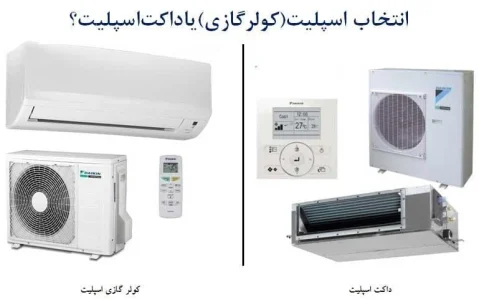 مقایسه داکت اسپلیت با کولر گازی
