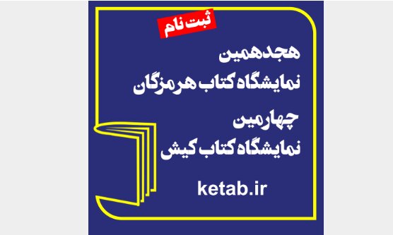 ثبت‌نام ناشران برای نمایشگاه کتاب هرمزگان و کیش