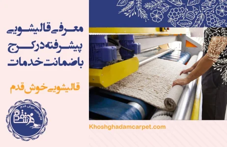 نحوه شستشوی قالی در قالیشویی