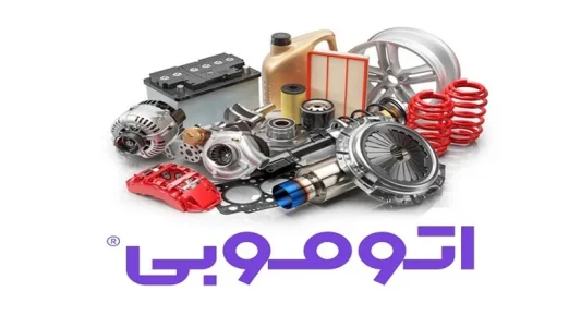آشنایی با سایت اتوموبی؛ فروشگاه آنلاین لوازم یدکی