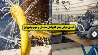تعمیر خرابی پمپ کارواش صنعتی و عیب یابی آن تعمیر خرابی پمپ کارواش صنعتی و عیب یابی آن