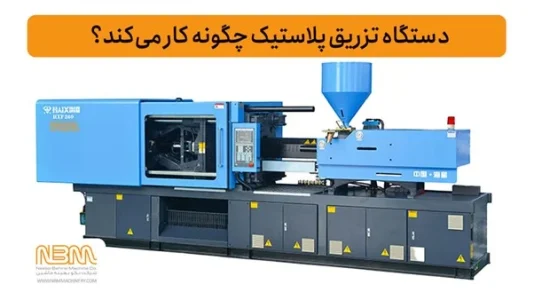 سازوکار دستگاه تزریق پلاستیک سازوکار دستگاه تزریق پلاستیک