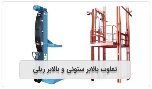 تفاوت بالابر ستونی و بالابر ریلی در چیست؟