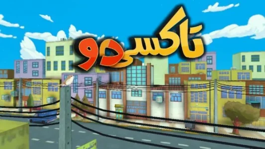 چگونه بازی تاکسیدو را بینهایت کنیم چگونه بازی تاکسیدو را بینهایت کنیم