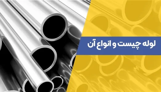 لوله چیست ، هر یک از انواع آن چه کاربردی