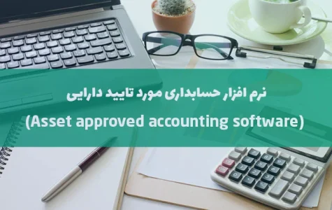 لیست نرم افزارهای حسابداری مورد تایید دارایی