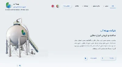 بررسی اجمالی محصولات تولیدی شرکت مهندسی بهینه آب