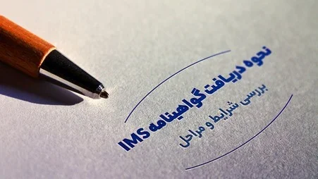 چگونه گواهینامه IMS دریافت کنیم؟ شرایط + مراحل