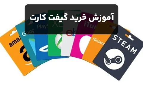 آموزش خرید گیفت کارت (راهنمای گام به گام – آپدیت 2024)