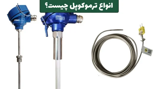 انواع ترموکوپل چیست + PDF