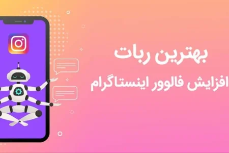 بهترین سایت افزایش فالوور اینستاگرام بهترین سایت افزایش فالوور اینستاگرام