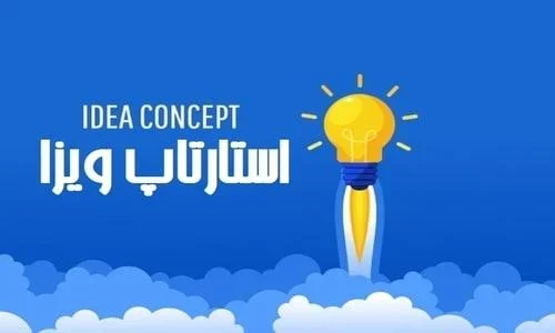 موفقیت در ویزای استارت آپ کانادا: داستانهای واقعی از کارآفرینان موفقیت در ویزای استارت آپ کانادا: داستانهای واقعی از کارآفرینان