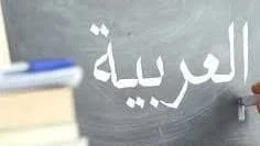 تدریس خصوصی زبان عربی
