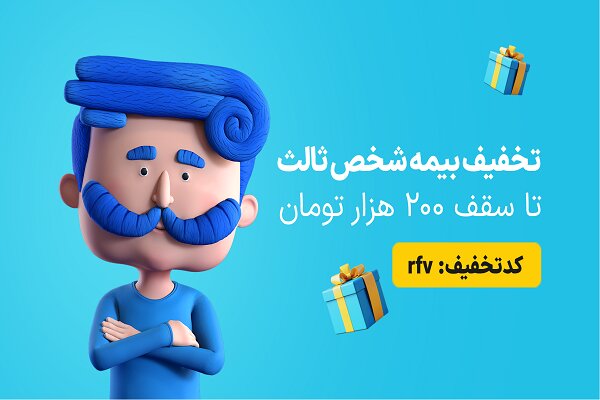 فرصت استثنایی؛ کد تخفیف ۷ درصدی برای بیمه شخص ثالث اعلام شد - خبرگزاری آنلاین | اخبار ایران و جهان