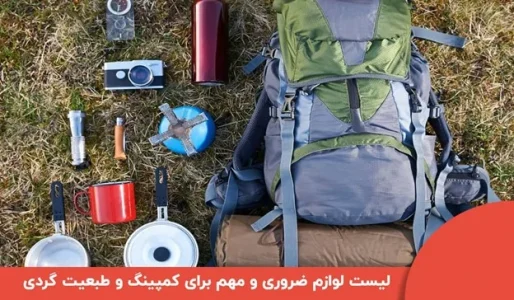 برای کمپینگ چی ببریم؟چک لیست لوازم کمپینگ و طبیعیت گردی [لیست کامل]