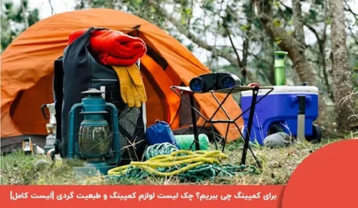 برای کمپینگ چی ببریم؟چک لیست لوازم کمپینگ و طبیعیت گردی [لیست کامل]