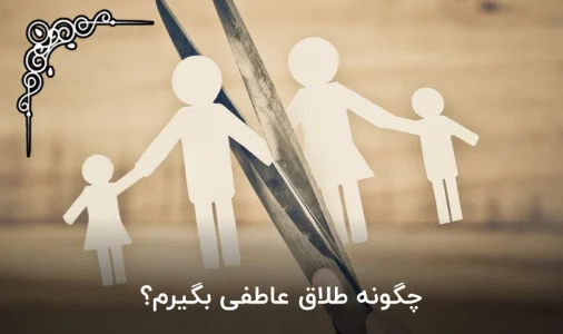 چگونه درخواست طلاق عاطفی کنم؟