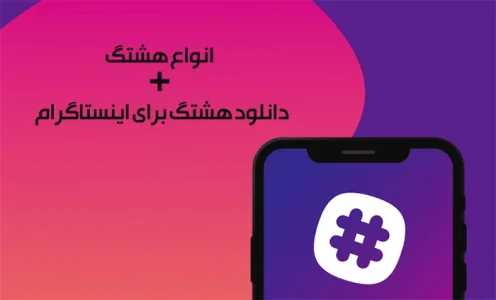 انواع هشتگ + دانلود هشتگ برای اینستاگرام