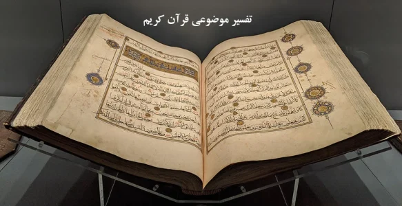 اهمیت مطالعه تفسیر موضوعی قرآن کریم برای نسل جوان اهمیت مطالعه تفسیر موضوعی قرآن کریم برای نسل جوان