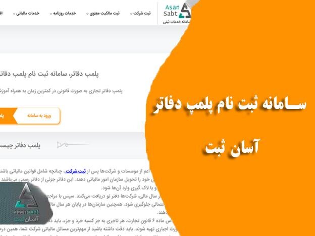 پلمپ دفاتر تجاری؛ چه نکات و شرایطی را باید رعایت کنیم؟