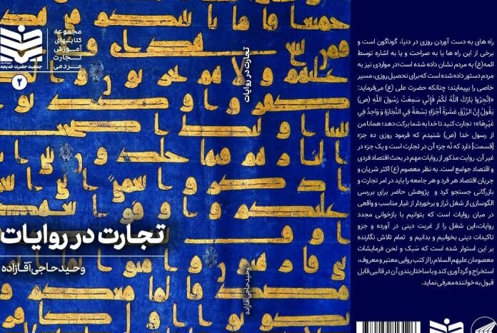 کتاب «تجارت در روایات» روانه بازار نشر شد - خبرگزاری آنلاین | اخبار ایران و جهان