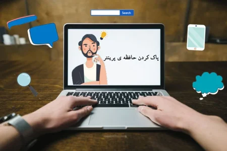 آموزش پاک کردن حافظه پرینتر
