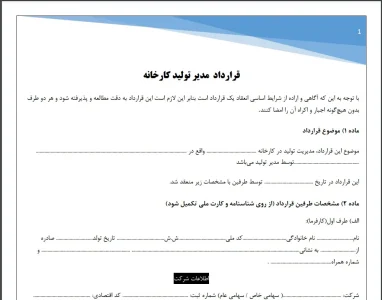 قرارداد مدیر تولید کارخانه