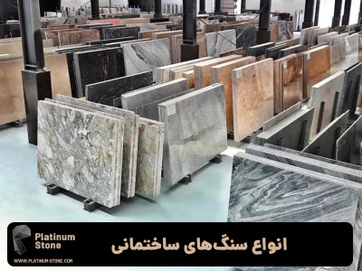 چگونه بهترین سنگ ساختمانی را انتخاب کنیم؟ راهنمای خرید و نگهداری