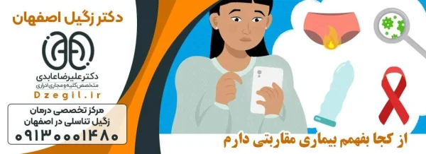 درمان بیماری های مقاربتی و زگیل درمانی در اصفهان