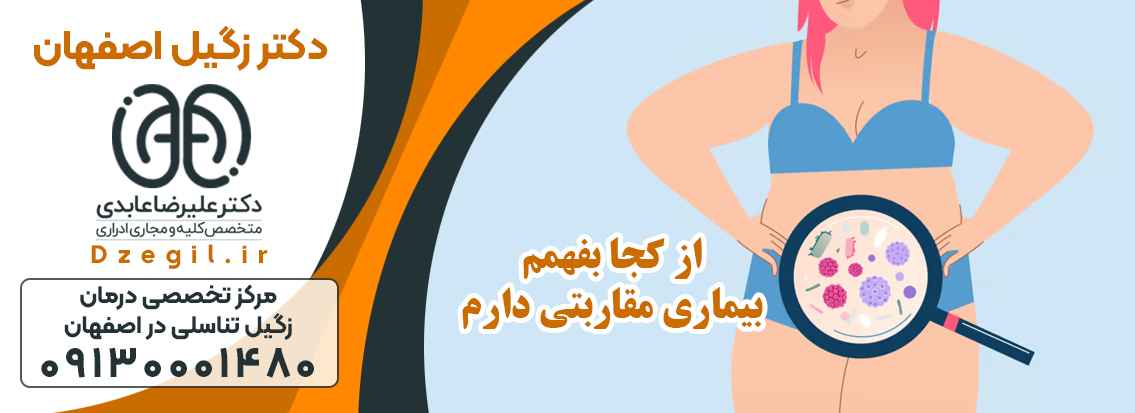 درمان بیماری های مقاربتی و زگیل درمانی در اصفهان