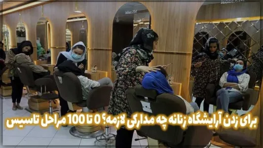 برای زدن آرایشگاه زنانه چه مدارکی لازمه؟ 0 تا 100 مراحل تاسیس