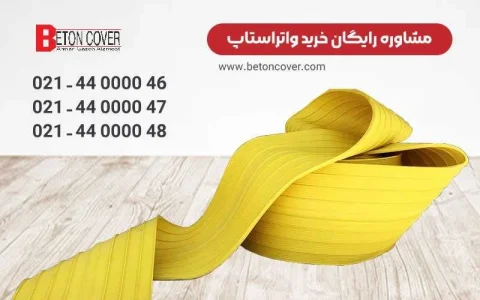 نقش استفاده از واتر استاپ PVC در پروژه های ساختمانی! خرید واتر استاپ پی وی سی