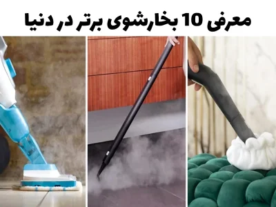 معرفی 10 بخارشوی برتر در دنیا