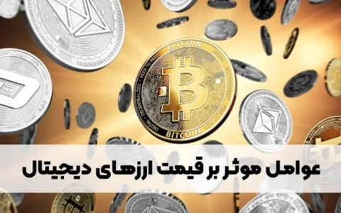 عوامل تاثیرگذار بر قیمت ارزهای دیجیتال