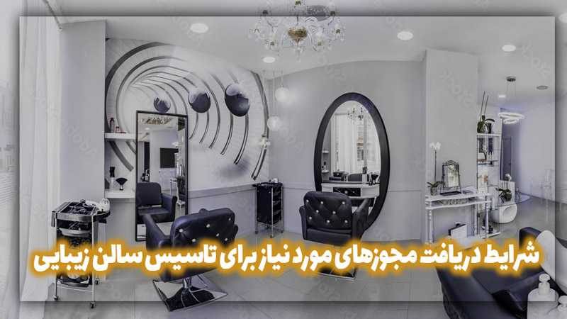 شرایط دریافت مجوزهای مورد نیاز برای تاسیس سالن زیبایی