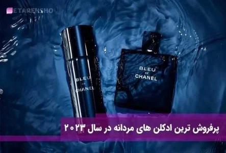 پرفروش ترین ادکلن های مردانه با ماندگاری بالا