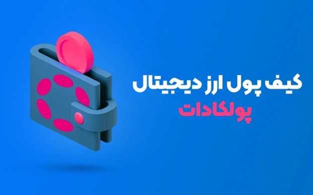 بهترین کیف پول‌های ارز دیجیتال پولکادات DOT