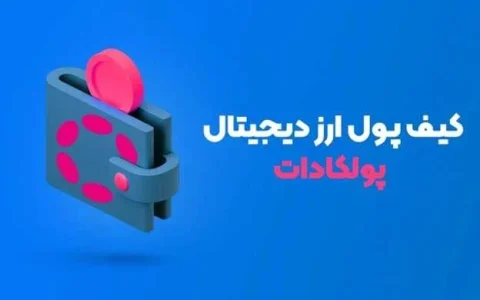 بهترین کیف پول های ارز دیجیتال پولکادات DOT