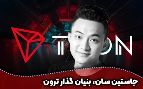 زندگی‌نامه جاستین سان بنیان‌گذار ترون و پلتفرم‌های بلاکچینی