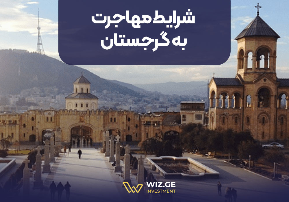 شرایط مهاجرت به گرجستان