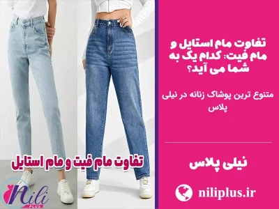 تفاوت مام استایل و مام فیت: کدام یک به شما می آید؟