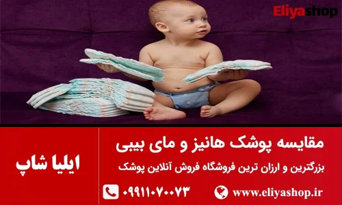 مقایسه پوشک مای بی بی و هانیز: کدام یک برای نوزاد شما مناسبتر است؟ مقایسه پوشک مای بی بی و هانیز: کدام یک برای نوزاد شما مناسبتر است؟