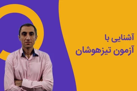 آشنایی با آزمون تیزهوشان ششم به هفتم