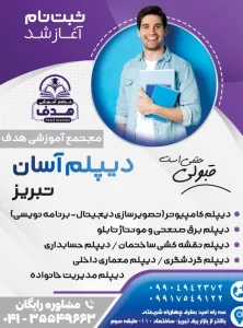 مزایای دیپلم رسمی برای بزرگسالان در تبریز
