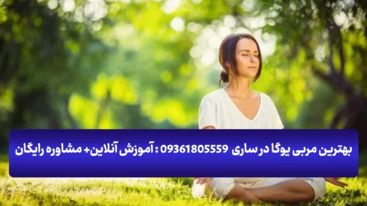 بهترین مربی یوگا در ساری: چگونه بهترین انتخاب را داشته باشیم؟ بهترین مربی یوگا در ساری: چگونه بهترین انتخاب را داشته باشیم؟