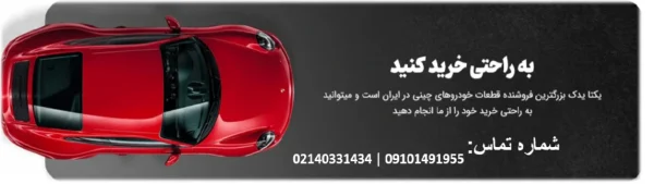 چرا خودرو های چینی در ایران پرطرفدار هستند؟ چرا خودرو های چینی در ایران پرطرفدار هستند؟