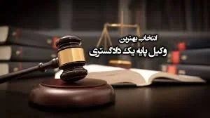 وکیل پایه یک دادگستری در پاسداران تهران چه وظایفی در برابر موکل دارد؟