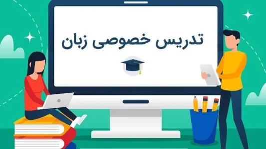مدارک لازم برای تدریس خصوصی چیست؟ مدارک لازم برای تدریس خصوصی چیست؟