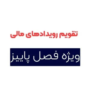 تقویم رویدادهای مالی فصل پاییز 1403