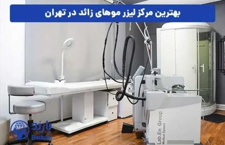 لیزر موهای زائد در تهران: مقایسه قیمت ها و روش های مختلف بهترین مرکز لیزر موهای زائد در تهران